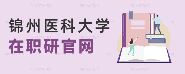 錦州醫科大學在職研官網 錦州醫科大學在職研官網