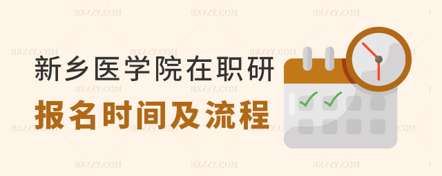 新鄉(xiāng)醫(yī)學(xué)院在職研究生報名 新鄉(xiāng)醫(yī)學(xué)院在職研究生報名