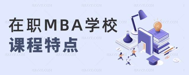 在職MBA學校課程特點 在職MBA學校課程特點