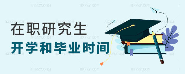 在職研究生開學和畢業時間 在職研究生開學和畢業時間