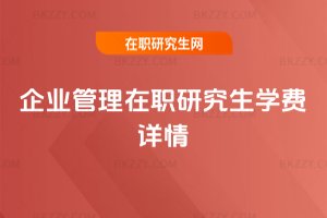 企業管理在職研究生學費詳情