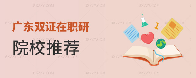 廣東雙證在職研院校推薦 廣東雙證在職研院校推薦