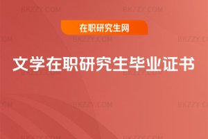 文學(xué)在職研究生畢業(yè)證書(shū)