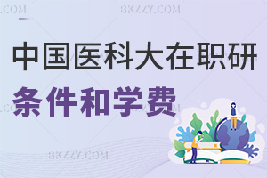 中國醫科大學在職研究生申請條件及學費構成詳解