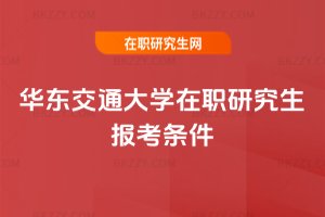 華東交通大學在職研究生報考條件