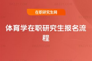 體育學(xué)在職研究生報名流程