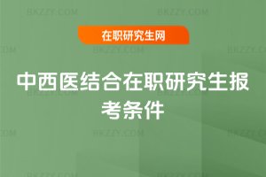 中西醫結合在職研究生報考條件