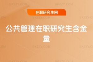 公共管理在職研究生含金量