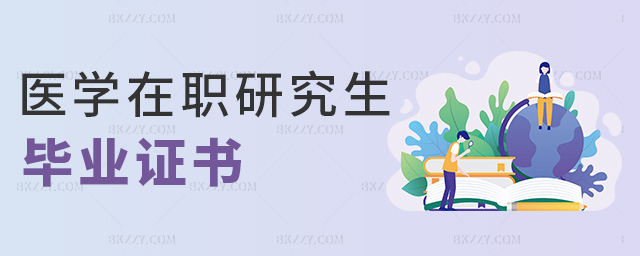 醫(yī)學(xué)在職研究生畢業(yè)證書 醫(yī)學(xué)在職研究生畢業(yè)證書