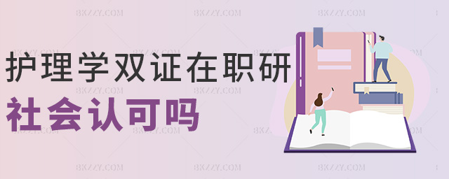 護理學雙證在職研社會認可嗎 護理學雙證在職研社會認可嗎