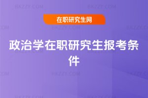 政治學在職研究生報考條件