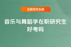 音樂與舞蹈學在職研究生好考嗎