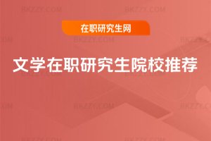 文學(xué)在職研究生院校推薦