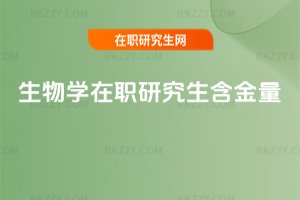 生物學(xué)在職研究生含金量