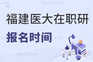 福建醫(yī)科大學(xué)在職研究生報名時間在什么時候，報名注意事項有哪些