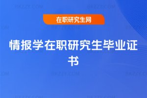 情報學在職研究生畢業(yè)證書