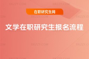 文學(xué)在職研究生報(bào)名流程