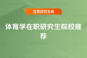 體育學(xué)在職研究生院校推薦