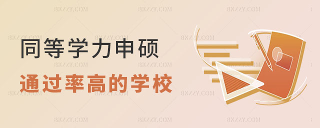同等學力申碩通過率高的學校 同等學力申碩通過率高的學校