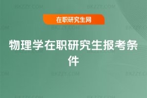 物理學在職研究生報考條件