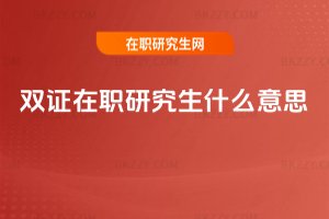 雙證在職研究生什么意思