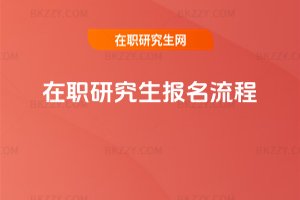 在職研究生報(bào)名流程