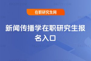 新聞傳播學在職研究生報名入口