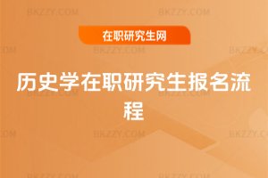 歷史學(xué)在職研究生報(bào)名流程