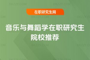 音樂與舞蹈學在職研究生院校推薦