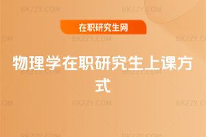 物理學在職研究生上課方式