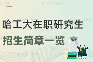 2025年哈爾濱工程大學在職研究生招生簡章一覽表
