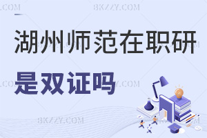 湖州師范學(xué)院在職研究生畢業(yè)是雙證嗎，企業(yè)認(rèn)可度怎么樣？