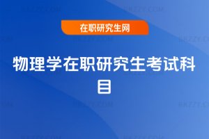 物理學在職研究生考試科目