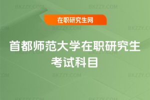 首都師范大學在職研究生考試科目