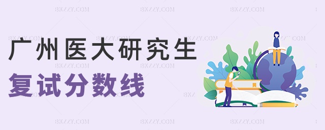 廣州醫大研究生復試分數線 廣州醫大研究生復試分數線