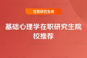 基礎心理學在職研究生院校推薦