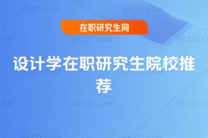 設計學在職研究生院校推薦