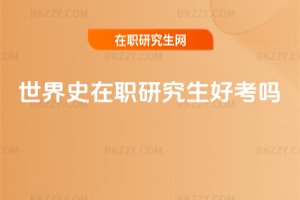 世界史在職研究生好考嗎