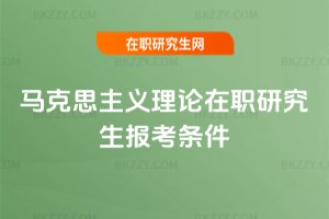 馬克思主義理論在職研究生報考條件