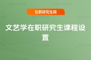 文藝學在職研究生課程設置