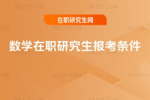 數學在職研究生報考條件
