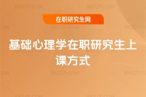 基礎(chǔ)心理學(xué)在職研究生上課方式