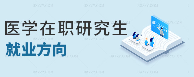 醫(yī)學(xué)在職研究生就業(yè)方向 醫(yī)學(xué)在職研究生就業(yè)方向