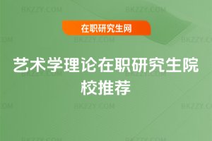 藝術學理論在職研究生院校推薦