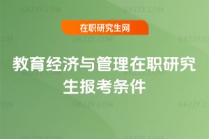 教育經濟與管理在職研究生報考條件