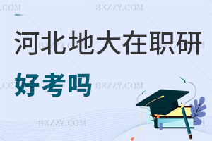 河北地質大學在職研究生好考嗎，需要提前準備什么？
