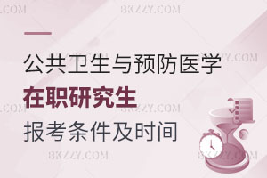 小白必看！公共衛生與預防醫學在職研究生報考條件及時間解析