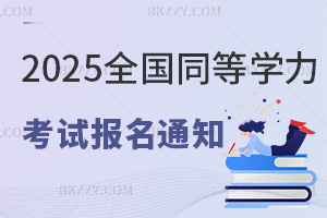 2025ͬȌWˆTՈTʿWλȫyһԇ֪ͨѽҪ俼s쿴^