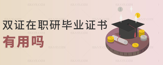 雙證在職研畢業(yè)證書有用嗎 雙證在職研畢業(yè)證書有用嗎