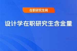 設計學在職研究生含金量